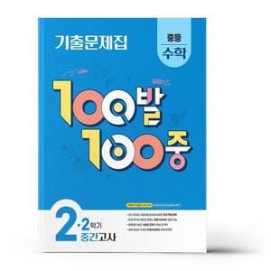 [카드10%+선물] 백발백중 중2-2 중간 수학 (2025년)