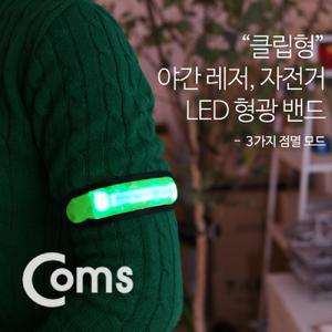 (15cm)(Green) 안전 형광밴드/LED/밴드/야광/팔벤드/산악/경고등/형광/자전거/운동/안전등/바이크/야간