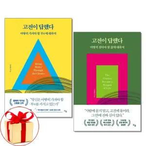 (카드10%+전자파차단스티커) 고전이 답했다 전2권세트 고명환 책 라곰