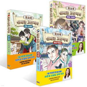 미요의 신비한 고전책방 : 만화 박씨전+구운몽+춘향전 세트 (미요의 신비한 고전책방 )