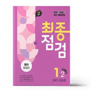 [카드10%+선물] 백발백중 최종점검 중1-2 영어 동아 윤정미 (2025년)