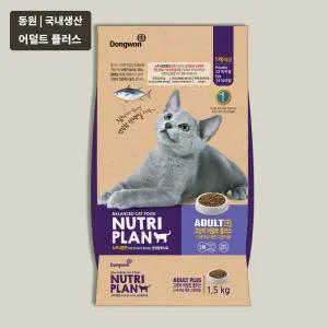 동원 뉴트리플랜 어덜트 플러스 1.5kg 건식사료 국내생산