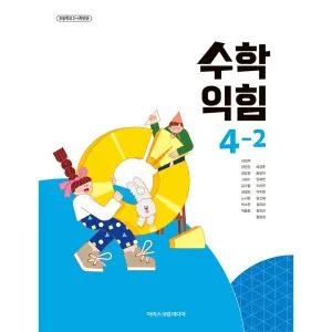 초등학교 4학년 2학기 수학익힘 4-2 교과서 아이스크림미디어 김성여 22개정