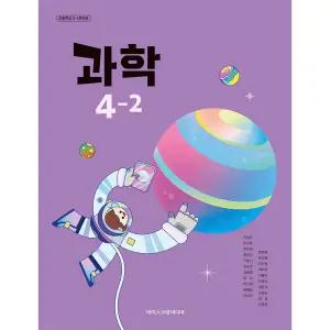 초등학교 4학년 2학기 과학 4-2 교과서 아이스크림미디어 박일우 22개정