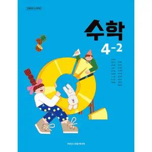 초등학교 4학년 2학기 수학 4-2 교과서 아이스크림미디어 김성여 22개정