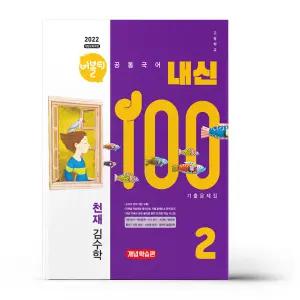 [카드10%+선물] 버블티 내신100 고등 공통국어 2 천재(김수학) 내신대비서 - 개념학습편 (2025년)