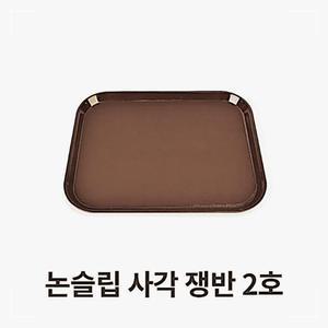 [1+1]2개 주담주담몰 논슬립 사각 쟁반 2호 트레이 미끄럼방지 업소용