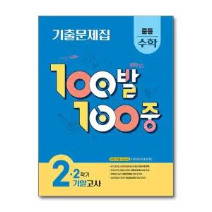 백발백중 중학 수학 기출문제집 중2-2 기말고사 (2025) : 100발100중