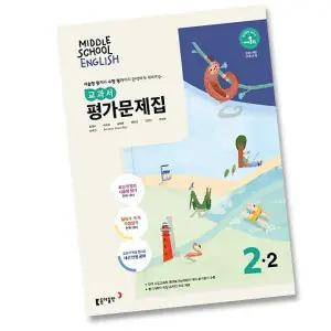 최신) 동아출판 중학교 영어 2-2 평가문제집 중학 중등 중2-2 2학년 2학기 동아 윤정미
