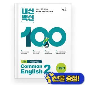 내신백신 공통 영어 2 민병천 (2025년)