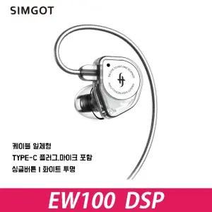 SIMGOT 심갓 EW100 DSP 유선 이어폰 TYPE-C타입 마이크있음 [사운드캣정품/공식인증점]