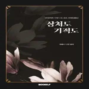 상처도 기적도