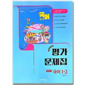 최신) 비상교육 중학교 국어 1-2 평가문제집 중등 중1 비상 박현숙