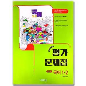 최신) 비상교육 중학교 국어 1-2 평가문제집 중등 중1 비상 박영민