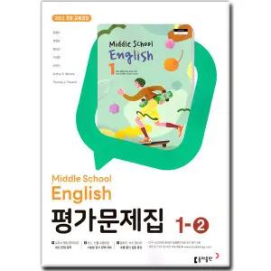최신) 동아출판 중학교 중등 영어 1-2 평가문제집 중1 동아 윤정미