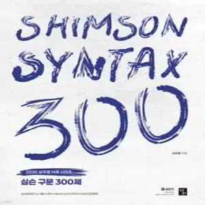 2026 심슨 구문 300제 (2026 심우철 영어 N제 시리즈 )