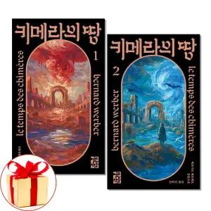 (카드10%+전자파차단스티커) 키메라의 땅 1 2 권세트 전2권 베르나르 베르베르 열린책들