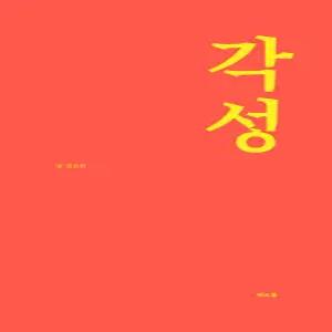 떠오름 각성