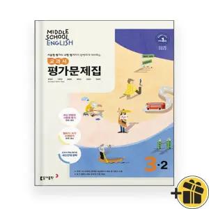 동아출판 중학교 영어 3-2 평가문제집 윤정미 (2025년) 중3