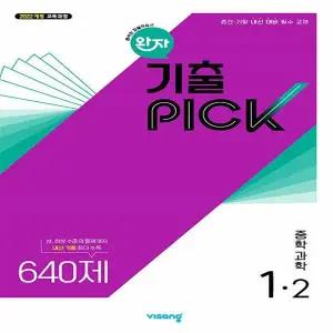 완자 기출픽 중학 과학 1-2