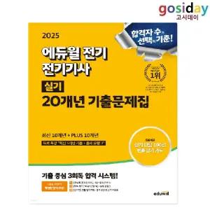 ㅇ (분철가능) 2025 [에듀윌] 전기[기사] 실기 20개년 기출문제집