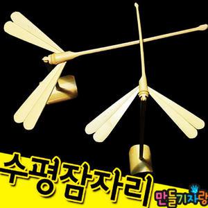 수평잠자리만들기/대나무잠자리/만들기재료/체험학습/