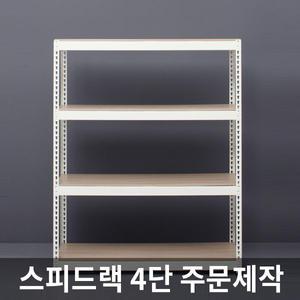 스피드랙 4단 무볼트 경량 조립식앵글 선반 1.6T