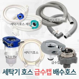 세탁기호스 세탁 배수호스 원터치 급수 배수캡 수도꼭지연결 부속품