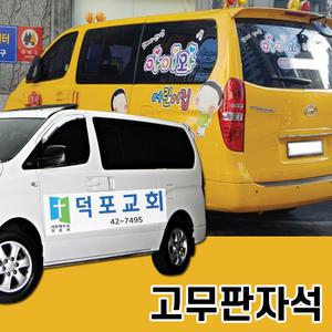 차량광고 간판 어린이집차량 자석홍보 차량홍보 자석인쇄 차량자석스티커 자동차자석 스티커간판