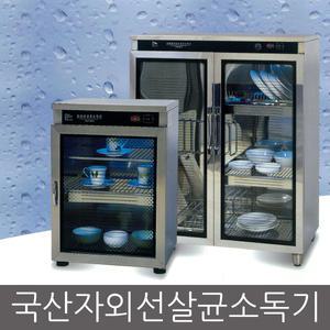 국산정품/자외선UV살균기 /건조기 소독기/대형모델 업소용/컵/식기/주방/이미용업소/세균박멸/업소용 학교 급식실