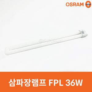 OSRAM DULUX L 36W/865 형광램프