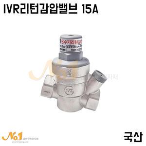 넘버원배관자재-IVR리턴감압밸브 15A(국산/나사식) 온수기전용 감압밸브