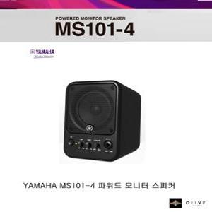 YAMAHA MS101-4 블랙  /1개/  오늘발송  /30w 파워드 모니터 스피커 / 야마하뮤직코리아 정품/ ms101-4 파