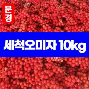오미자 문경오미자 10kg 생과 25년 햇오미자 산지발송 예약받습니다