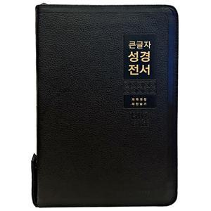 형광펜) 큰글자 성경전서 개역개정 NKR82WBU 특대합본 천연우피 검정 (생명의말씀사) /성경책