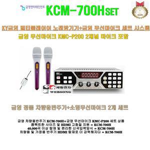 금영 차량용반주기세트 KCM-700H+KMC-P200 SET/금영 휴대용무선마이크 포함/승합차-가정용-승용차-버스용