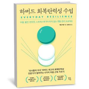T맴버십 10%+선물) 하버드 회복탄력성 수업