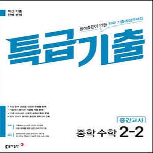 특급기출 2학기 중간고사 중2 수학 (2025년용)