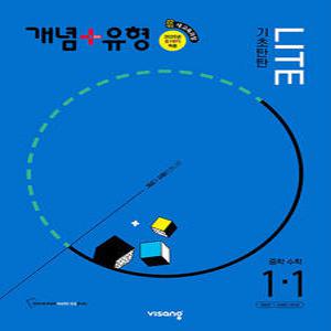 비상 개념플러스유형 중학수학 1-1 라이트 (합본) (2025) 2022 개정 교육과정