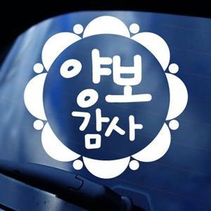 카티커 양보감사 - 초보운전스티커(NEW082)