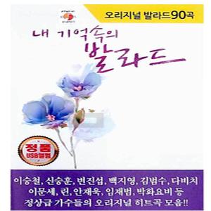 내기억속의 오리지날 발라드 90곡 USB 음원 노래 가요 음악
