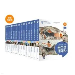 [전집] 교양으로 읽는 용선생 세계사 개정판 1~15권 세트 /최신개정판/아동도서3권+스터디플래너 증정+상품권1만원 증정