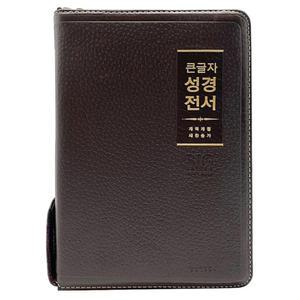 천연가죽 성경책 개역개정 큰글자 성경전서 새찬송가 중 합본 색인 72WBU 지퍼