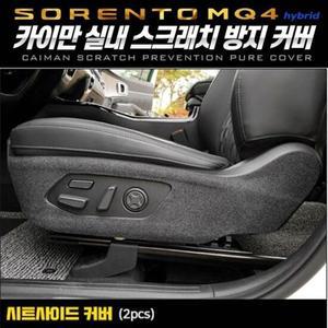 쏘렌토MQ4하이브리드 시트사이드퓨얼커버 카이만 인테리어
