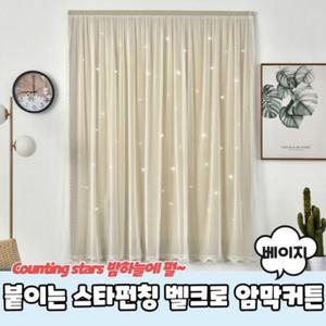 스타펀칭 붙이는 붙이는커튼 창문형암막커튼 베이지