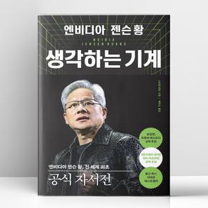 [T멤버십10%+선물] 엔비디아 젠슨 황. 생각하는 기계 | 알에이치코리아