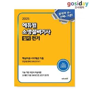 ㅇ (분철가능) 2025 [에듀윌] 소방설비[기사] 실기 전기