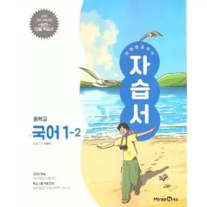 미래엔 교과서 중학교 자습서 국어 1-2 (신유식) (2025)
