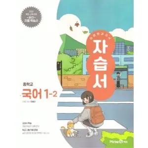 미래엔 교과서 중학교 자습서 국어 1-2 (민병곤) (2025)