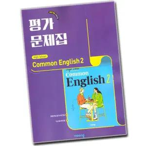 최신) 비상교육 고등학교 고1 공통영어 2 평가문제집 비상 홍민표